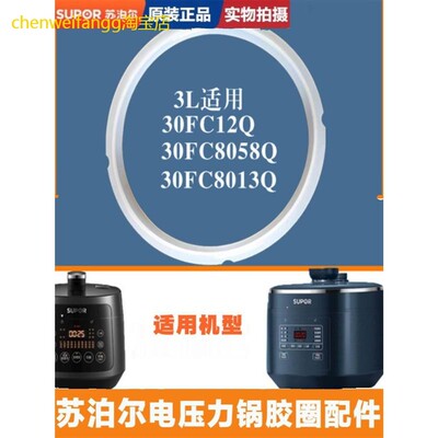 正品苏泊尔电压力锅SY-30FC12Q橡胶圈配件30FC8058QS密封圈高压皮