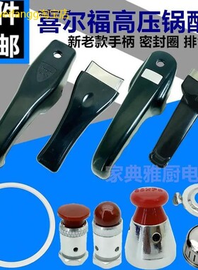 喜尔福高压锅配件上下手柄锅把压力锅密封圈排气阀18到30CM