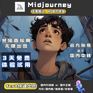 Midjourney会员mjdjourney[免费体验]中国版教程MJ共享账号