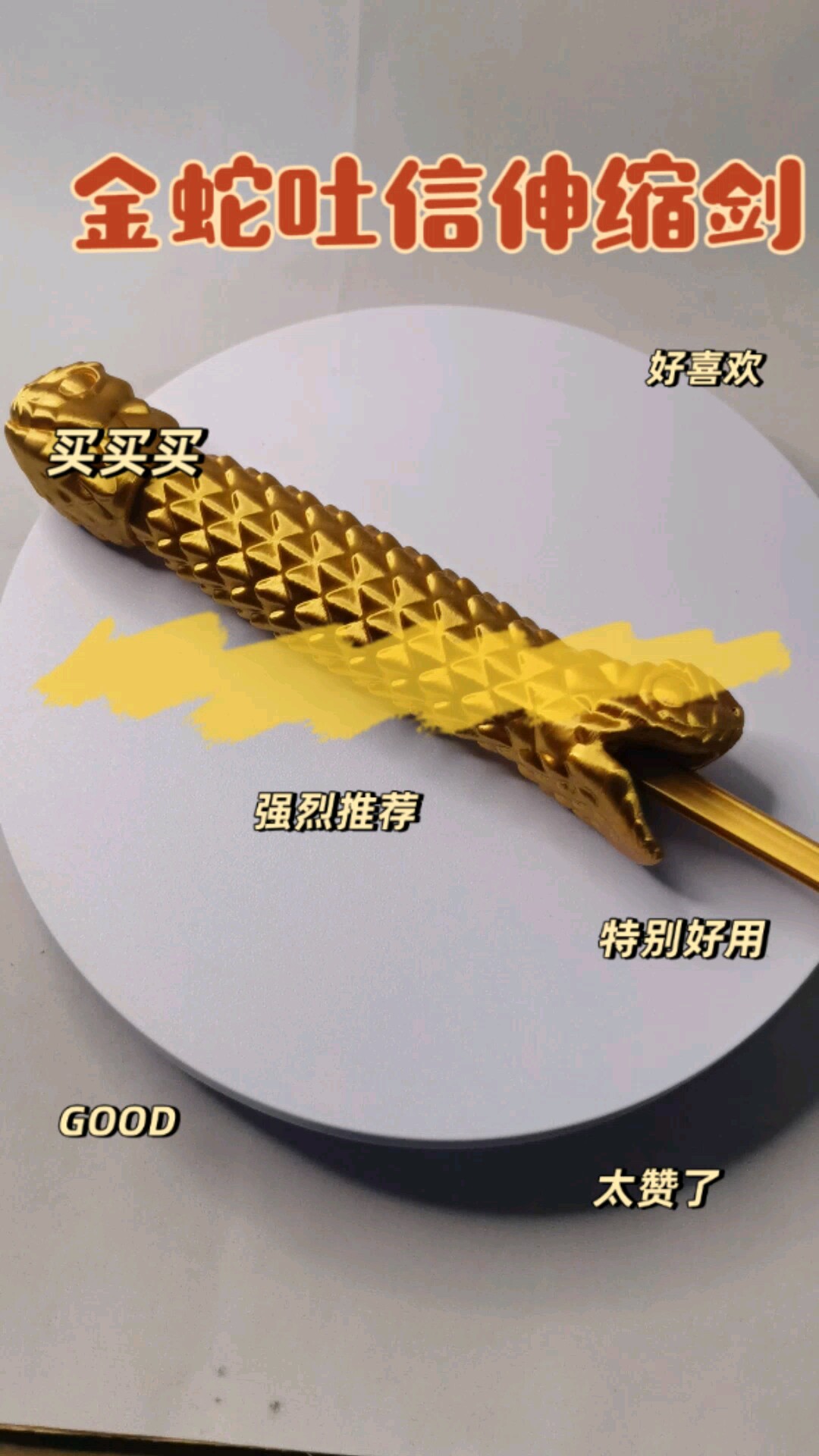 金蛇吐信伸缩剑也3D打印玩具摆件蛇年爆款