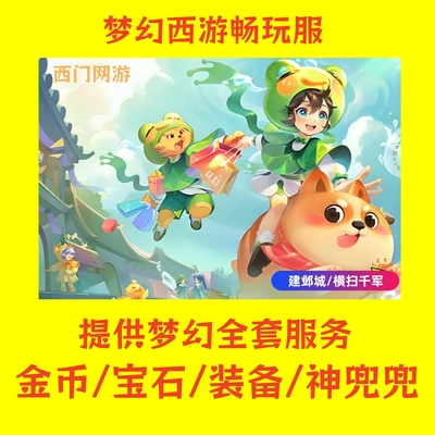 梦幻畅玩服 横扫千军 金币/套装/神兽兜兜/代刷经验 接高端定制