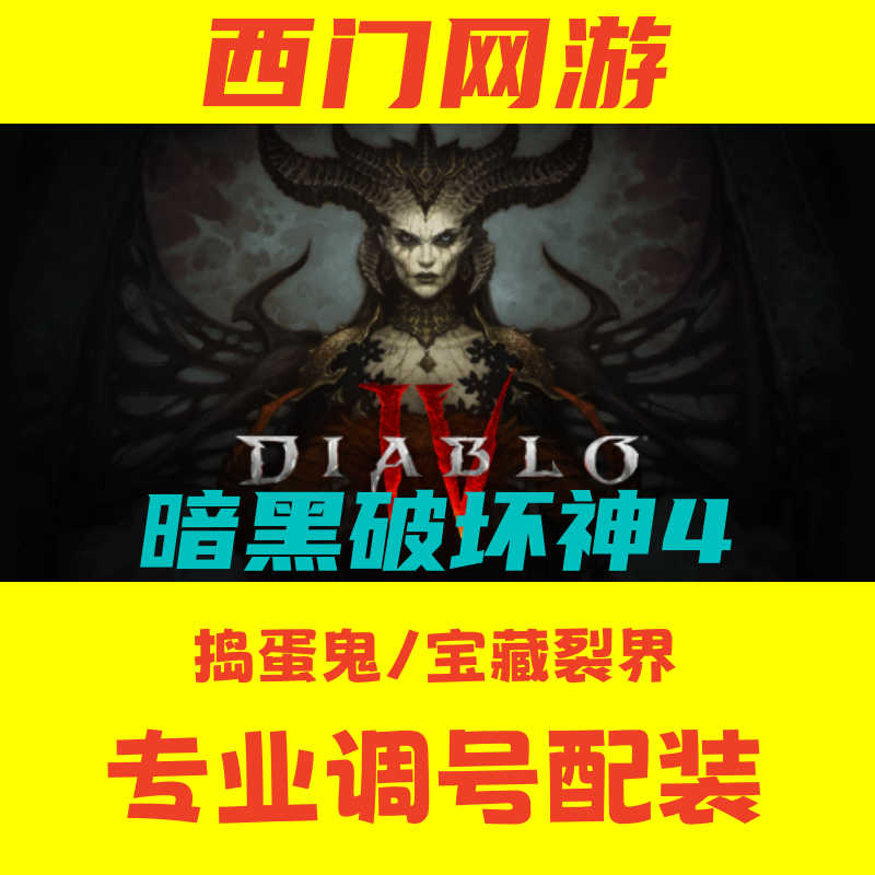 暗黑4-S12赛季 国服/国际服 跟车带刷神秘捣蛋鬼/宝藏裂界/比列图片