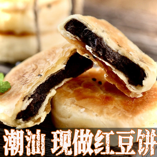 潮汕红豆饼现做现发无任何添加