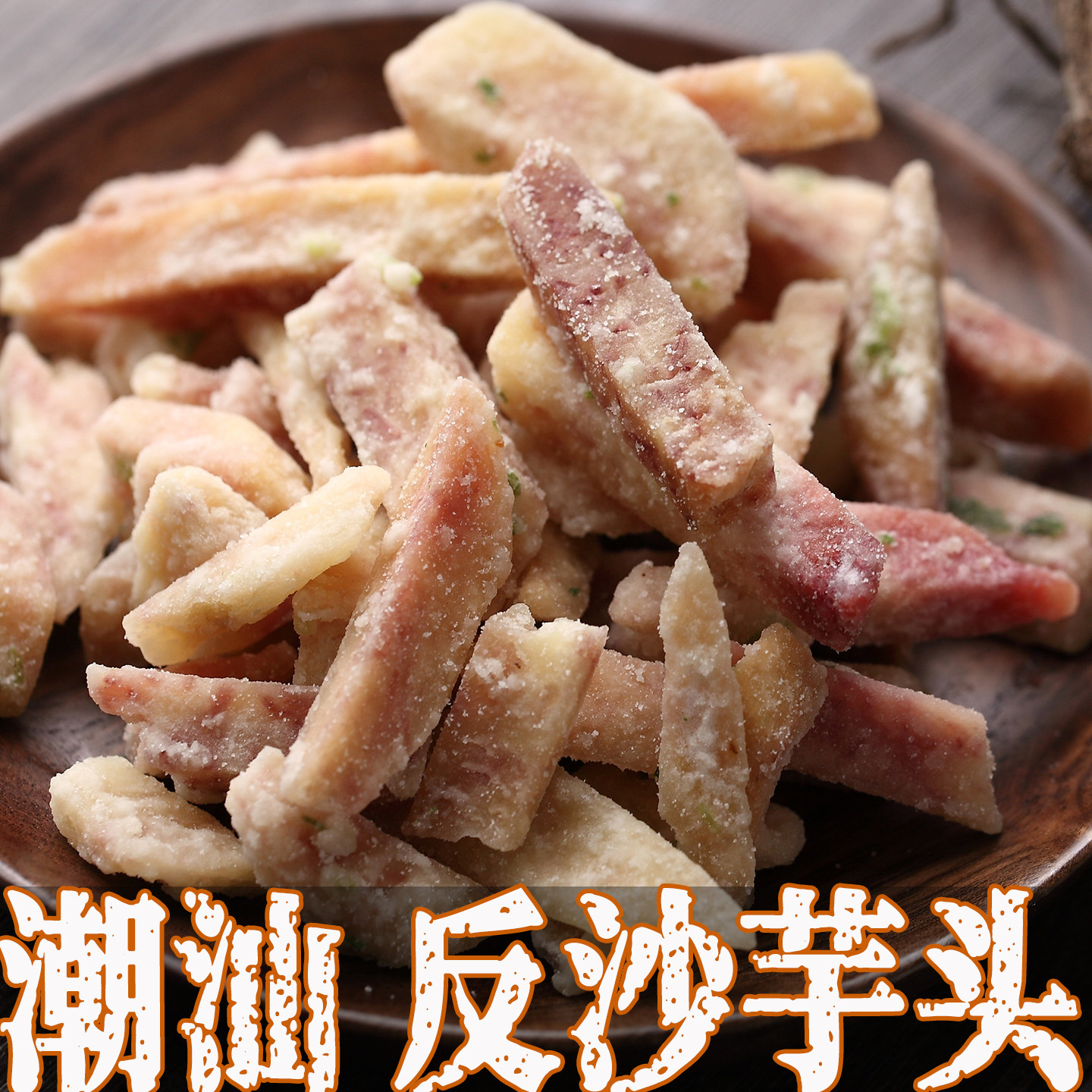 芋头条干香芋酥片潮汕特产旗舰店汕头零食小吃美食反沙芋头三味