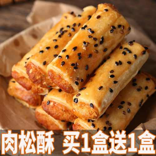 肉松酥酥脆的买1盒送1盒
