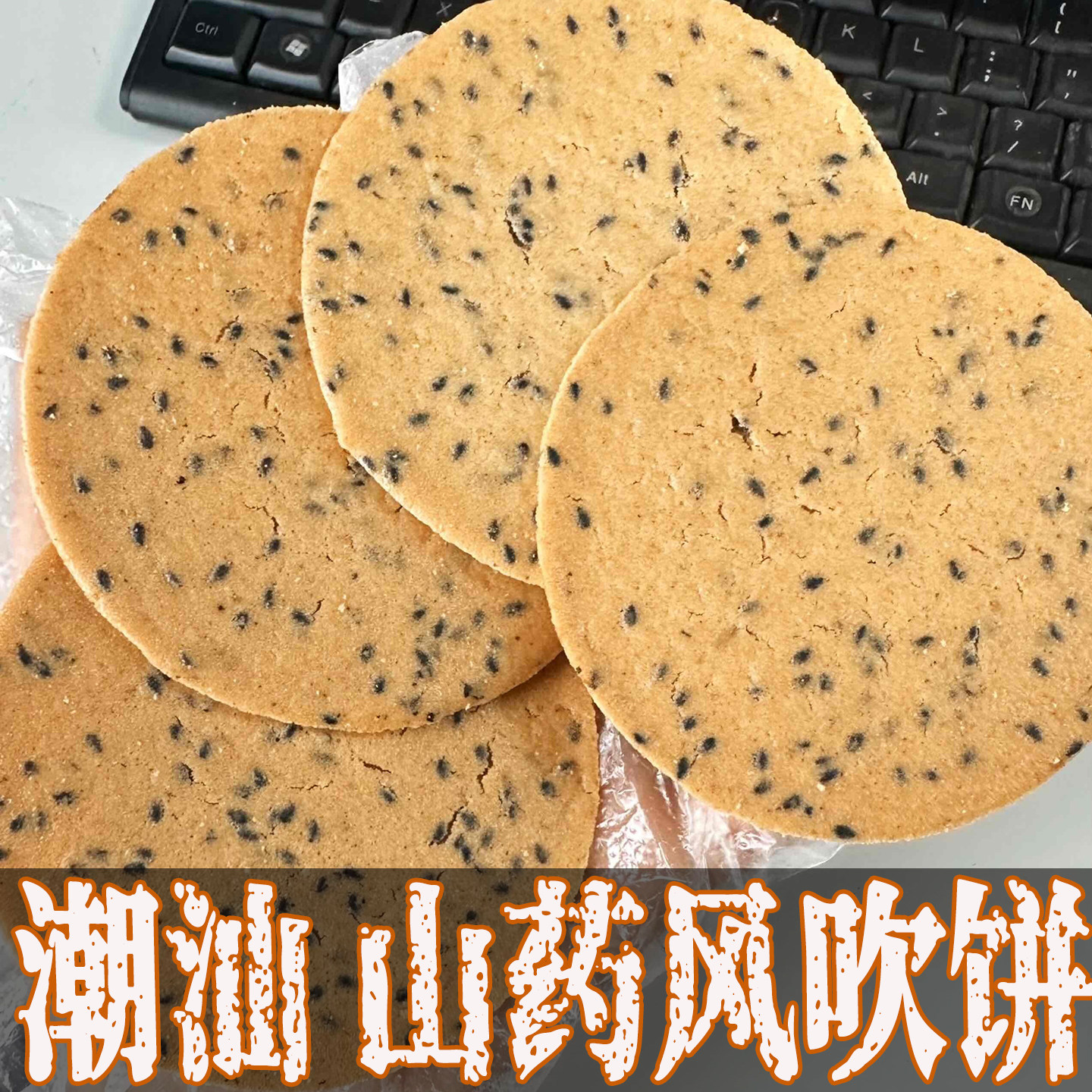 潮汕特产风吹饼旗舰店薄脆饼干酥脆铁棍山药芝麻薄饼脆片网红爆款