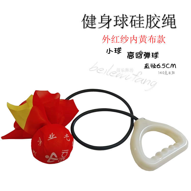 无极健身球比赛通用中老年橡胶绳硅胶球广场舞健身球舞蹈配饰