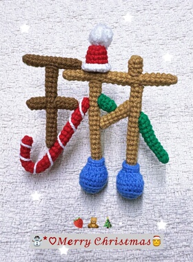 DIY手工钩织毛线名字定制情侣名字挂件人偶挂件钥匙挂件成品发货