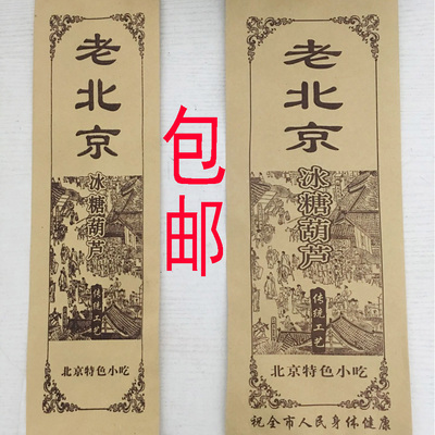 老北京冰糖葫芦袋子糖葫芦包装袋
