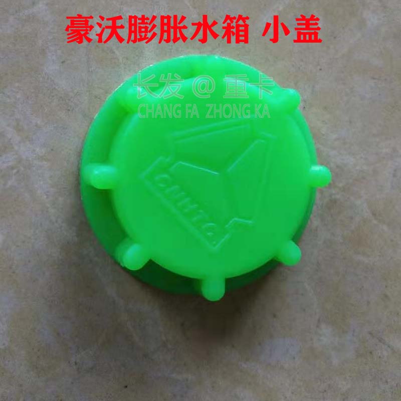 适用于重汽豪膨胀水箱盖 豪沃膨胀水箱副水箱小盖 盖子