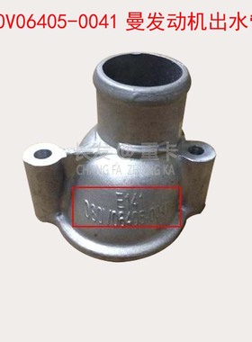 适配于重汽豪沃T7H T5G 汕德卡曼发动机出水管080V06405-0041