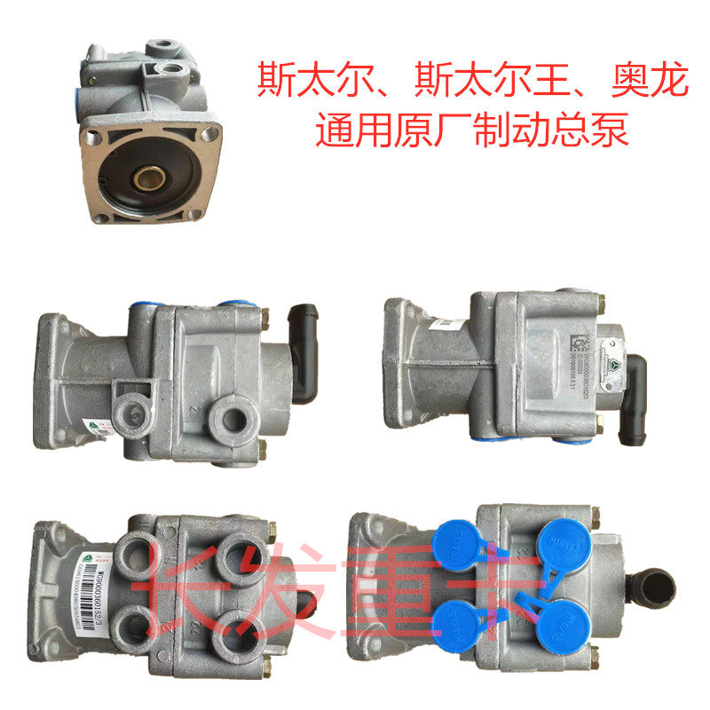 适用于重汽陕汽斯太尔王奥龙刹车总泵制动总阀刹车王刹车总阀