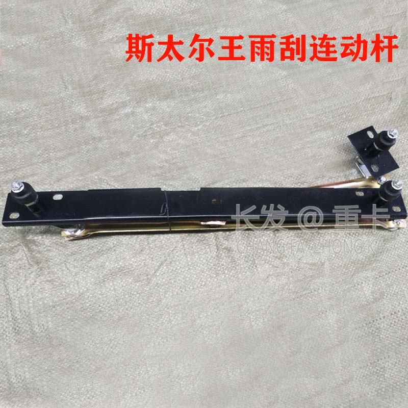 重汽斯太尔王驾驶室雨刮连动杆 斯太尔王雨刮器电机连动杆