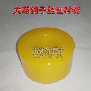 重卡自卸车大箱钩子衬套自卸车大箱钩子丝杠衬套 螺杆30