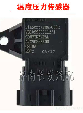 适配中国重汽豪沃T7H进气温度压力传感器VG1099090112