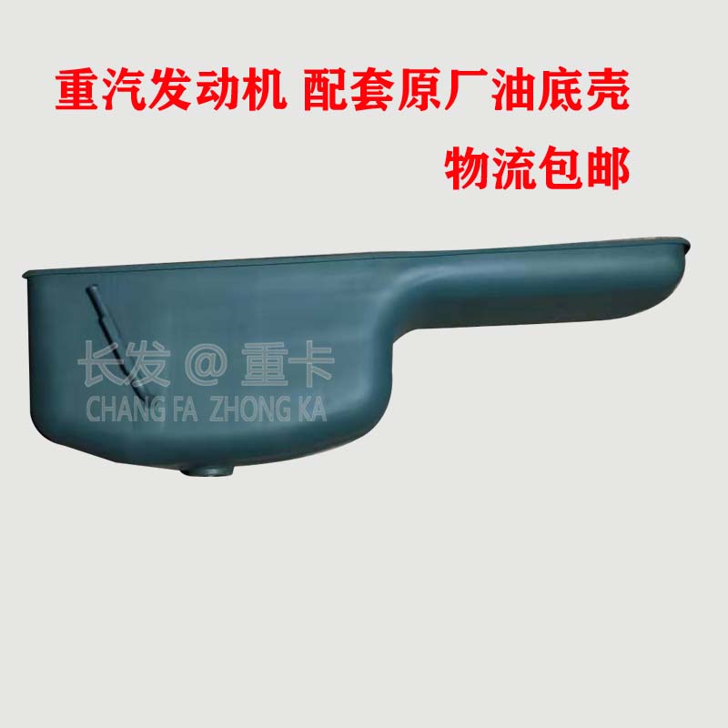 适用于重汽发动机油底壳 重汽豪沃豪运金王子斯太尔油底壳