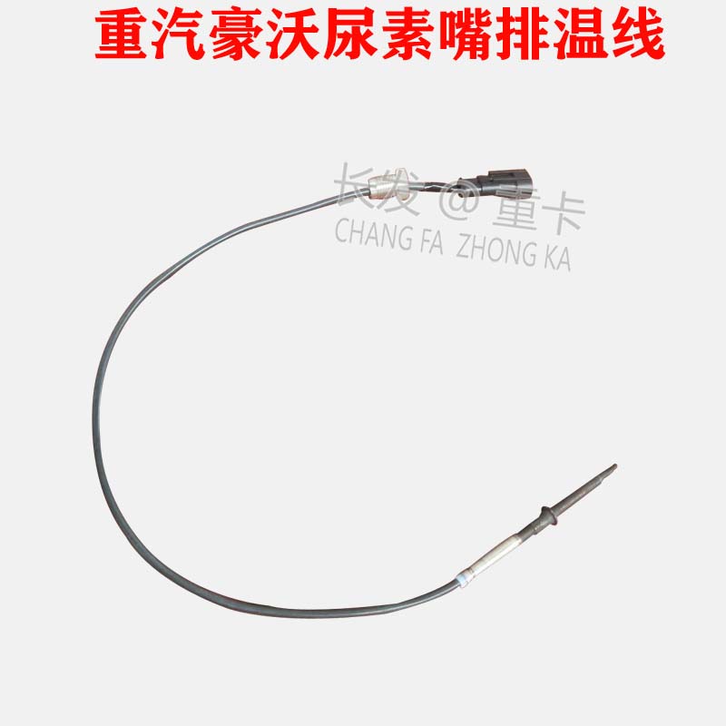 适配于重汽豪瀚排气管温度传感器尿素感应器排温感应器豪瀚排温