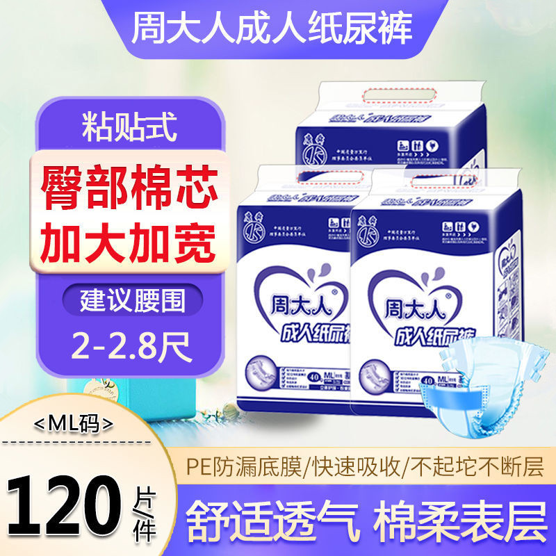周大人成人纸尿裤老人用中大码ML号120片男女士老年人尿不湿,洗护清洁剂/卫生巾/纸/香薰,成年人纸尿裤,淘宝优惠券,粉丝福利购,淘宝优惠卷