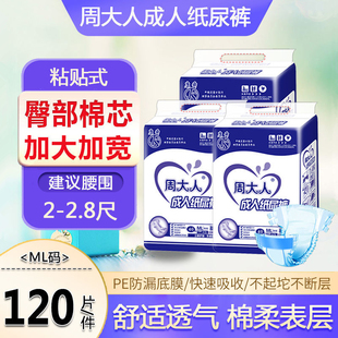 周大人成人纸尿裤 ML号120片男女士老年人尿不湿 老人用中大码