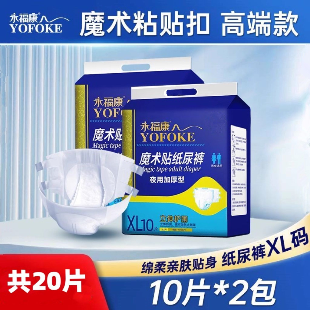 永福康成人粘贴纸尿裤夜用加厚XL