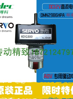AGV专用齿轮箱NIDEC SERVO DMN29B6HPA+6DG300 日本进口步进电机