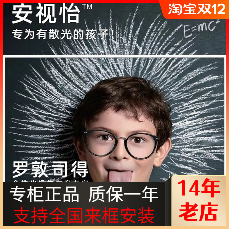 罗敦司得安视怡高散光个性化镜片