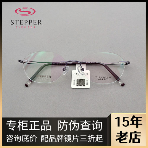 STEPPER思柏女款无框纯钛眼镜架