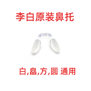 LIPO李白眼镜原装鼻托李白儿童镜架鼻托小白鸽皛方圆正道原厂原装