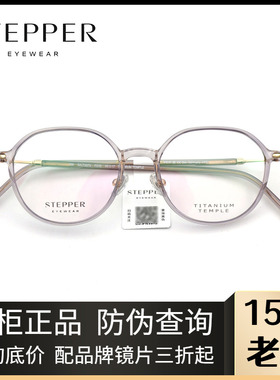 STEPPER思柏眼镜架男女款全框纯钛时尚板材近视眼镜架SA-73073