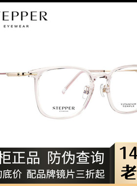 STEPPER思柏眼镜架男女款全框纯钛复古板材近视眼镜架SA-70064