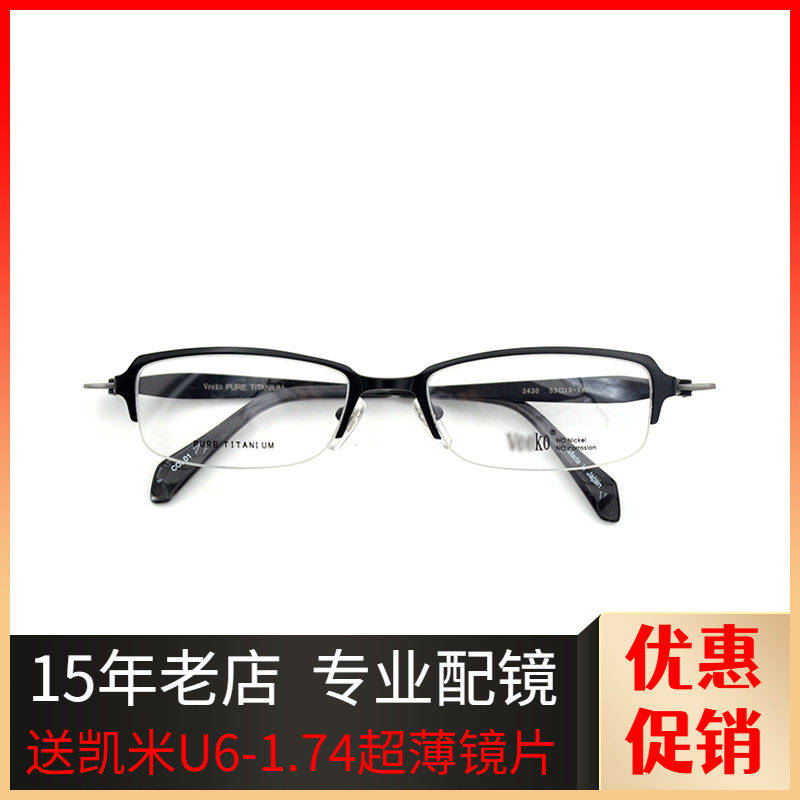 日本威高VEEKO经典个性纯钛半框眼镜架男女高度数眼镜框3430