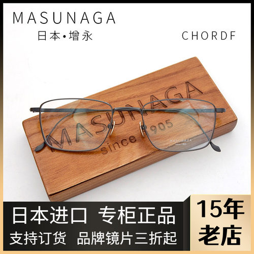 MASUNAGA男全框纯钛手工眼镜框