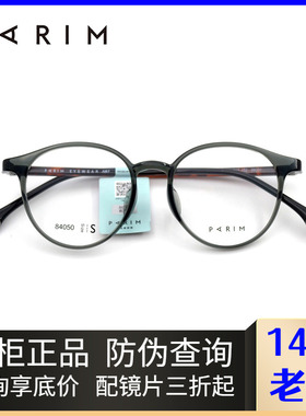 派丽蒙PARIM休闲文艺圆框塑钢眼镜框男女近视舒适超轻镜架84050S