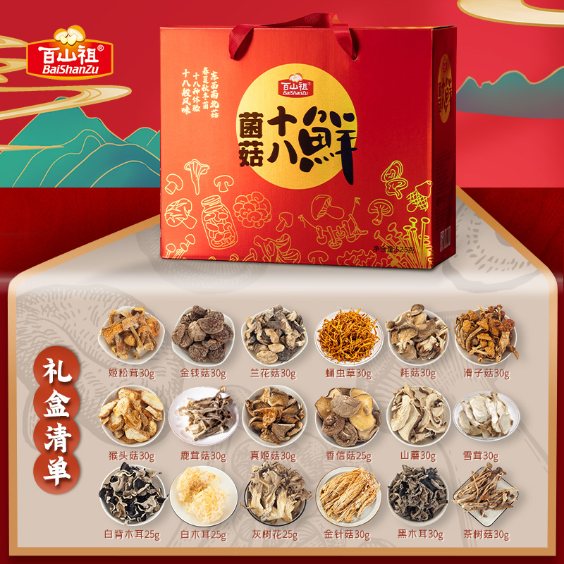 百山祖十八鲜礼盒山珍菌菇礼盒特产香菇干货炖汤食材年货礼盒