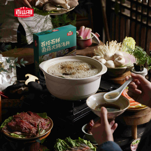 百山祖菌菇汤火锅料火锅料底料