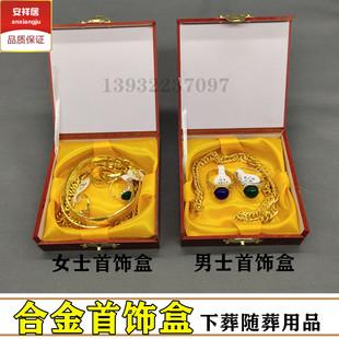 殡葬用品男女合金首饰盒下葬品随葬祭祀用品骨灰盒前摆件寿衣配件