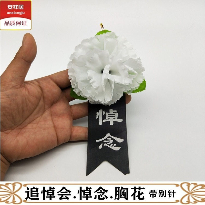 殡葬用品胸花布花清明扫墓胸前花白事丧事追悼会小白花告别仪式花