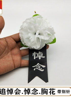 殡葬用品花布清明扫墓胸前
