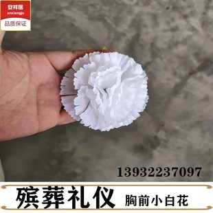 殡葬用品礼仪胸花清明扫墓胸前佩戴小白花殡仪灵堂追悼会无字白花