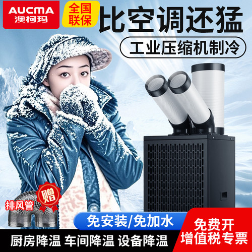 澳柯玛工业空调车间设备厨房降温