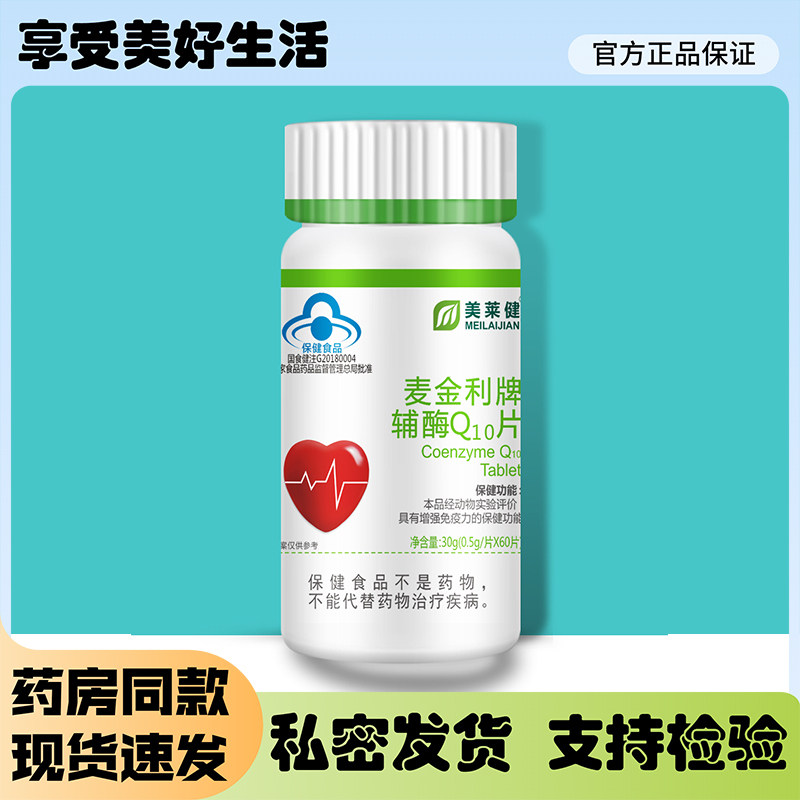 美莱健麦金利牌辅酶q10片增强免疫力 0.5g/片*60片装包邮