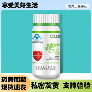美莱健麦金利牌辅酶Q10片增强免疫力 0.5g/片*60片装包邮