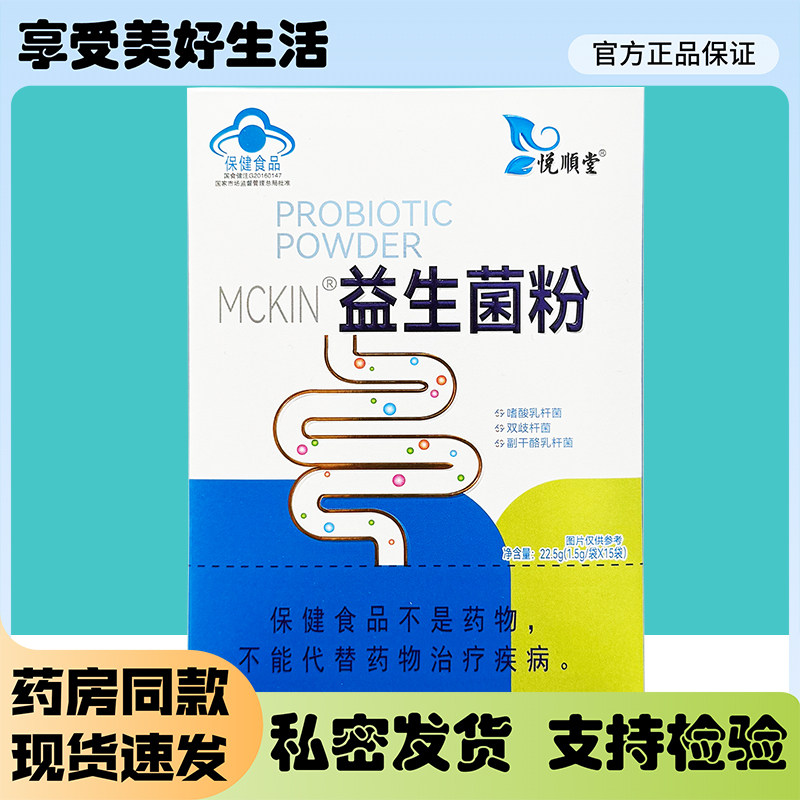 悦顺堂MCKIN益生菌粉15袋/盒麦金利益生菌粉