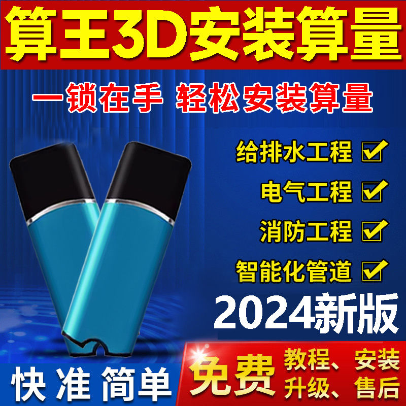 算王3D安装算量软件加密锁给排水消防智能化安装算量快速安装算量