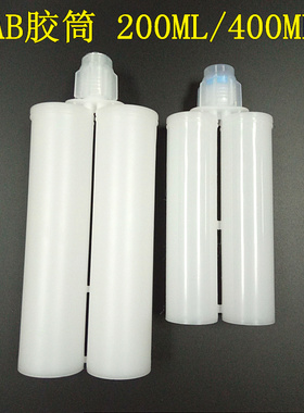 200ml1:1AB胶桶/400MLAB1:1胶筒大容量连体胶管双组分50ml胶筒