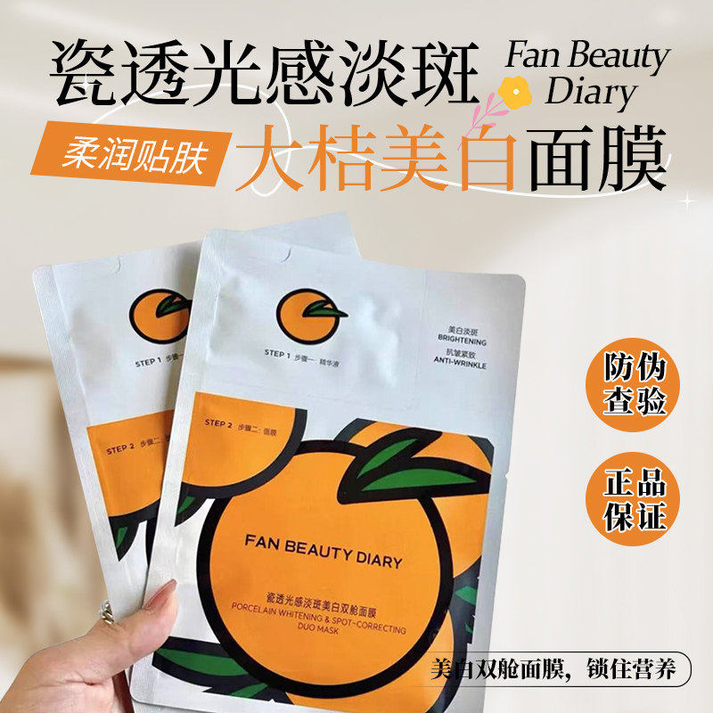 【透亮白】FAN BEAUTY VC大桔美白面膜淡斑芍药海葡萄龙血积雪草