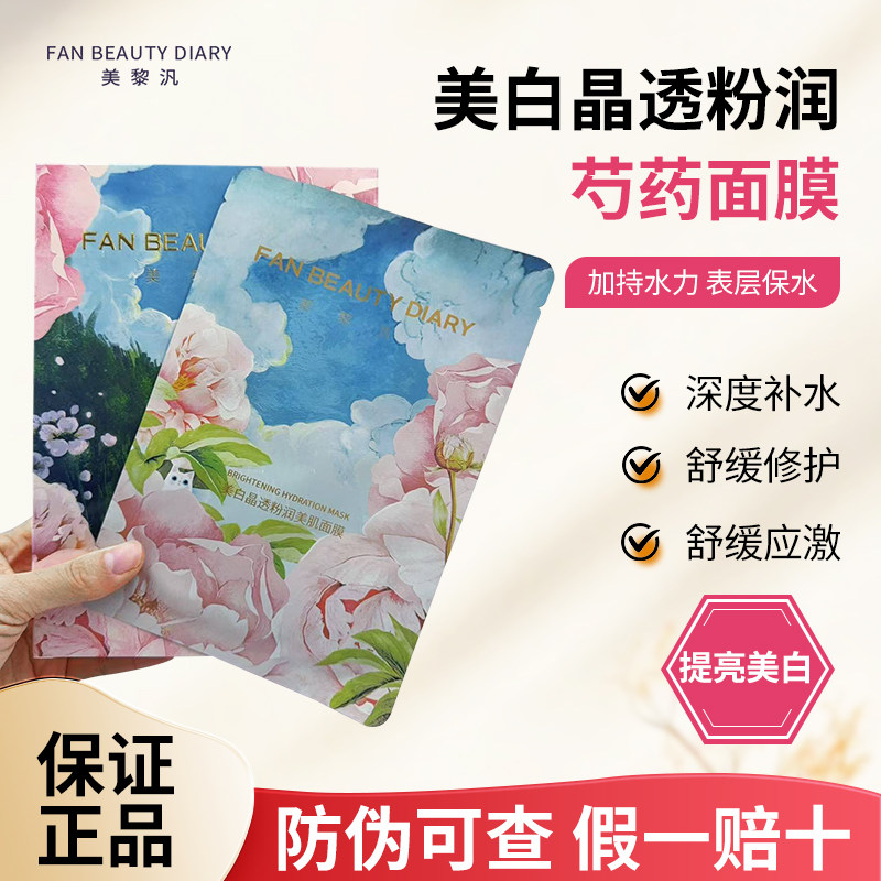 FanBeauty 海葡萄面膜冰钻芍药睡美人龙血水油敷密罗木小绿膜眼膜