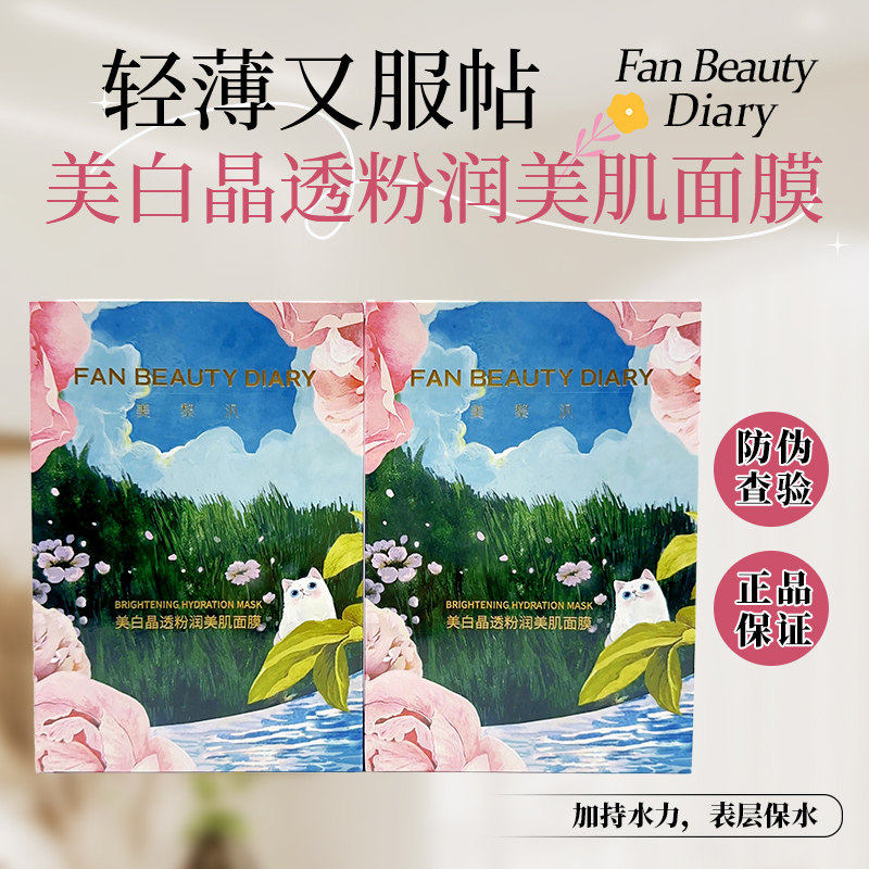 两盒装FAN BEAUTY DIARY冰冰同款芍药美白面膜淡斑补水保湿正品