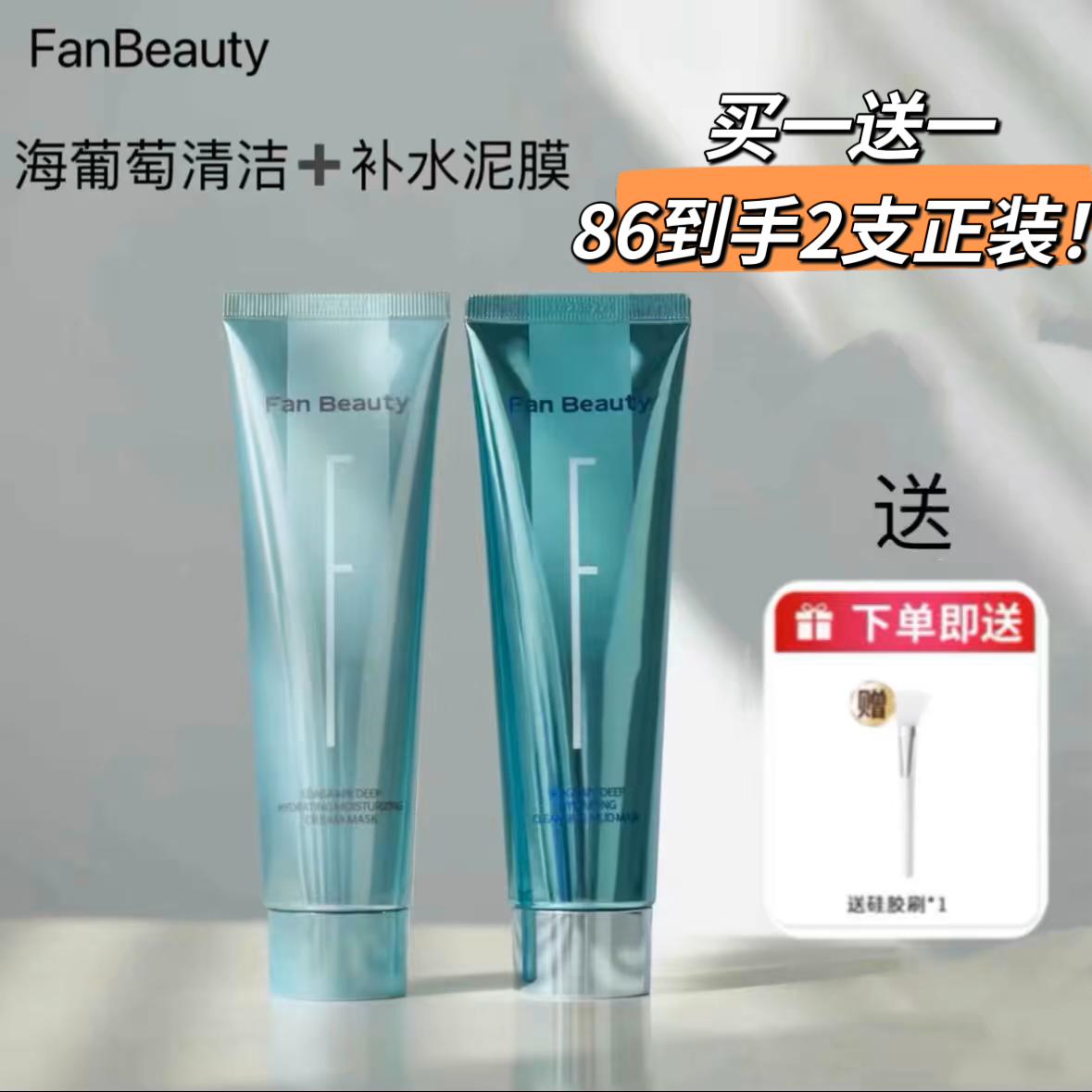 【官方正品】Fan Beauty海葡萄涂抹面膜泥好酸清洁泥膜清补CP