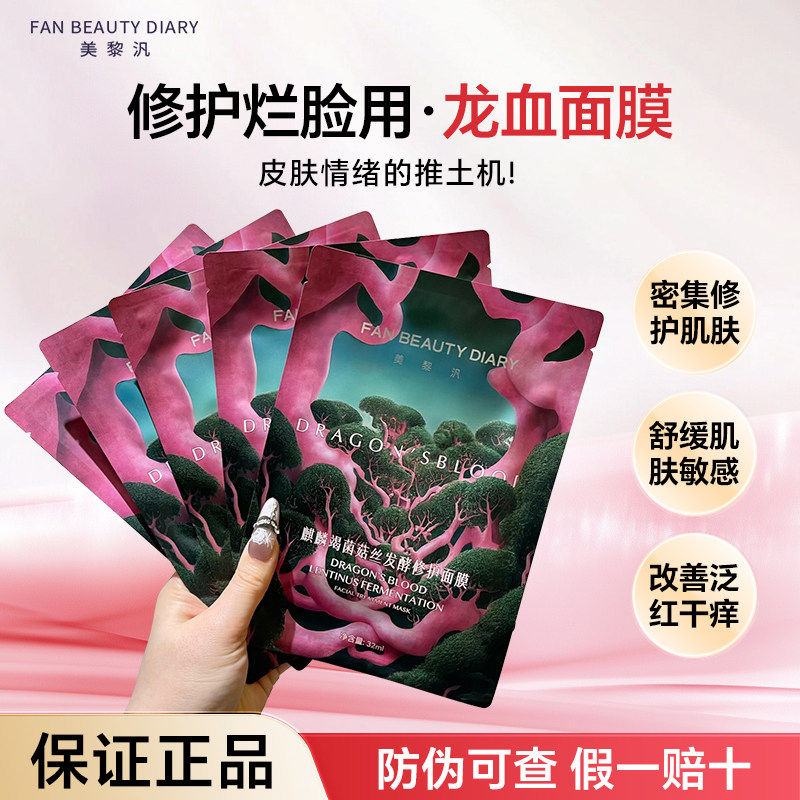 正品秒发Fan Beauty龙血面膜灵芝大桔海葡萄芍药虾青素积雪草波尔